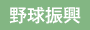 野球振興